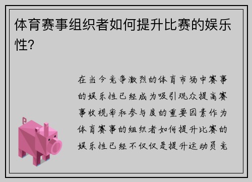 体育赛事组织者如何提升比赛的娱乐性？