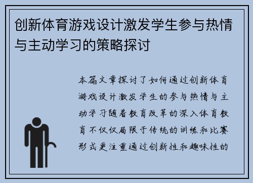 创新体育游戏设计激发学生参与热情与主动学习的策略探讨