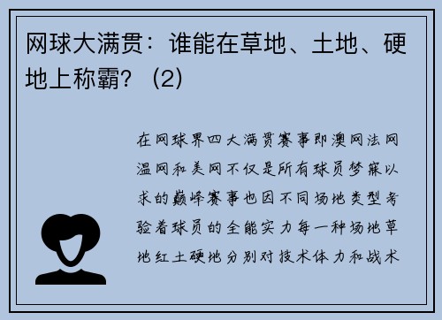 网球大满贯：谁能在草地、土地、硬地上称霸？ (2)