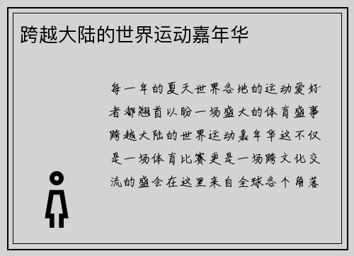 跨越大陆的世界运动嘉年华