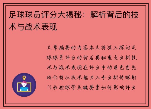 足球球员评分大揭秘：解析背后的技术与战术表现