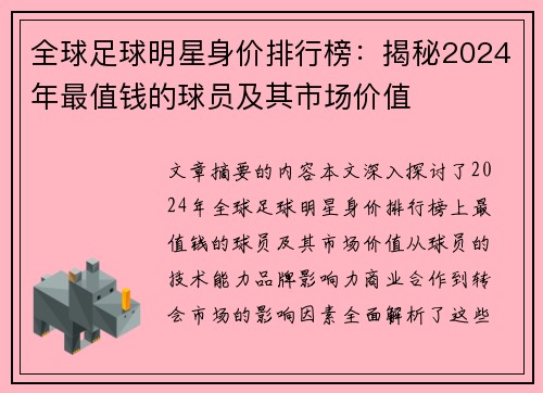 全球足球明星身价排行榜：揭秘2024年最值钱的球员及其市场价值