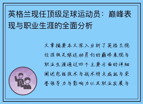 英格兰现任顶级足球运动员：巅峰表现与职业生涯的全面分析