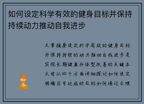 如何设定科学有效的健身目标并保持持续动力推动自我进步