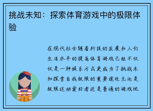 挑战未知：探索体育游戏中的极限体验