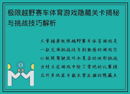 极限越野赛车体育游戏隐藏关卡揭秘与挑战技巧解析