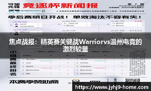 焦点战报：精英赛关键战Warriorvs温州电竞的激烈较量