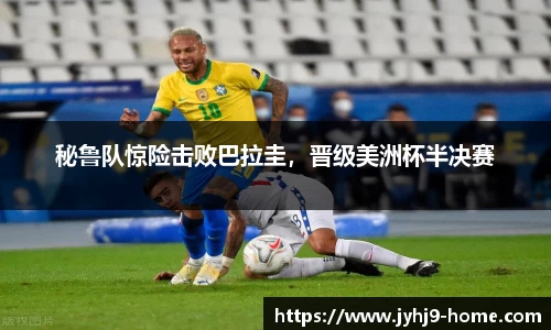 秘鲁队惊险击败巴拉圭，晋级美洲杯半决赛