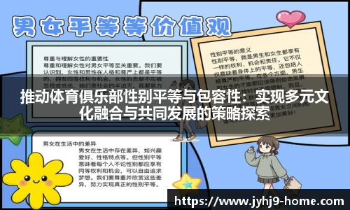 推动体育俱乐部性别平等与包容性：实现多元文化融合与共同发展的策略探索