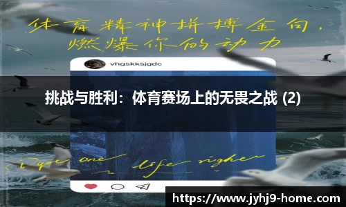 挑战与胜利：体育赛场上的无畏之战 (2)