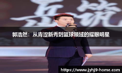 郭浩然：从青涩新秀到篮球领域的耀眼明星