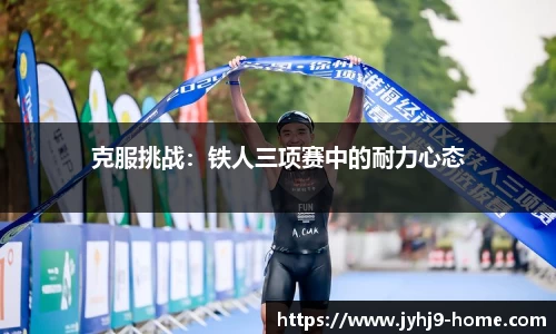 克服挑战：铁人三项赛中的耐力心态