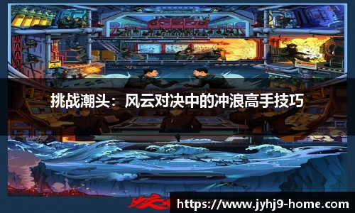 挑战潮头：风云对决中的冲浪高手技巧