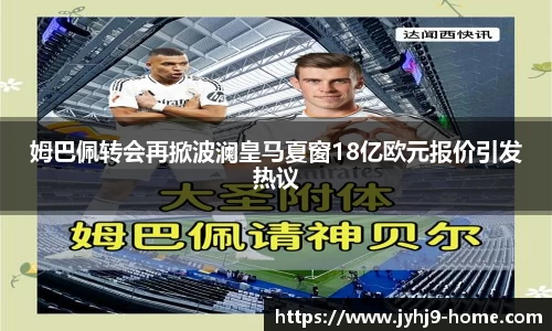 姆巴佩转会再掀波澜皇马夏窗18亿欧元报价引发热议