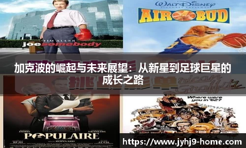加克波的崛起与未来展望：从新星到足球巨星的成长之路