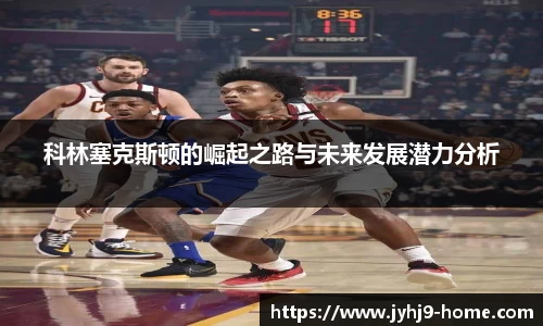 科林塞克斯顿的崛起之路与未来发展潜力分析